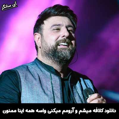 دانلود آهنگ کلافه میشم و آرومم میکنی واسه همه اینا ممنون محمد علیزاده